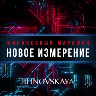 Логотип @newfinance_marafon - ФИНАНСОВЫЙ МАРАФОН ⚡️ Новое измерение ⚡️ | Марафон личностного роста