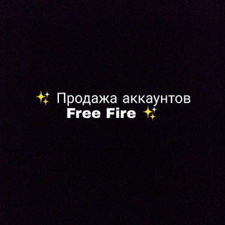Логотип @newfreefireakk - ✨ Продажа аккаунтов - Free Fire ✨