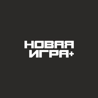 Логотип @newgame_plus - Новая Игра+