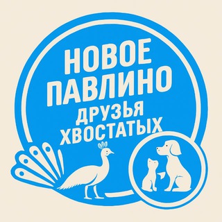 Логотип @newgrad_pets - Друзья Хвостатых | Новое Павлино