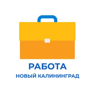 Логотип @newkal_job - Работа в Калининграде