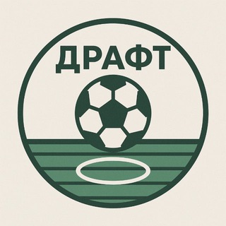 Логотип @newkfdraft - Драфт | ЧМ 26⚽️
