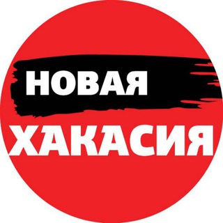 Логотип @newkhakasiya - Новая Хакасия