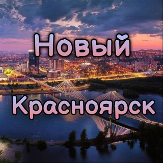 Логотип @newkrasnoyarsk124 - Новый Красноярск