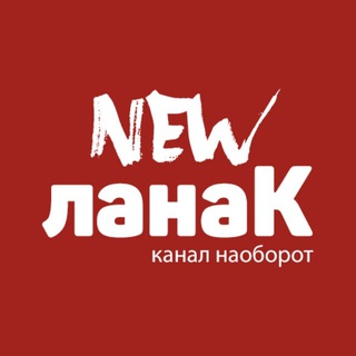 Логотип @newlanak - NewЛанак| Спецоперация | Агрегатор новостей 🔞🇷🇺