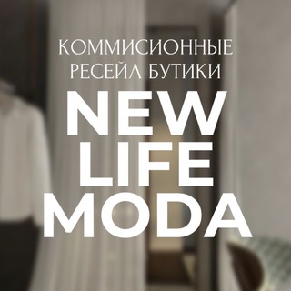 Логотип @newlifemodaresale - NEWLIFE.MODA.RESALE КОМИССИОННЫЙ Resale МАГАЗИН