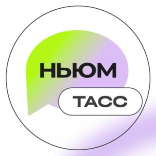Логотип @newm_news - НЬЮМ ТАСС