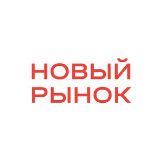 Логотип @newmarketpodcast - Новый рынок