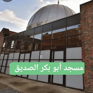 Логотип @newmosqueeaboubakressidik - Mosquée Abou Bakr Roubaix