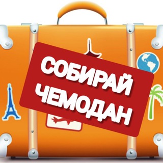 Логотип @newnovo - СОБИРАЙ ЧЕМОДАН 🌵