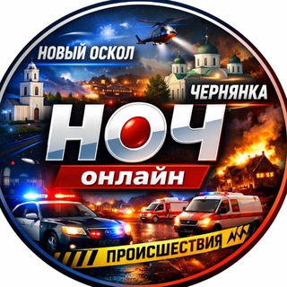 Логотип @newoskolonline01 - 🇷🇺Новый Оскол - Чернянка онлайн "НОЧ online"🇷🇺