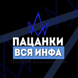 Логотип @newpacankinews - ПАЦАНКИ 9 | ВСЯ ИНФА