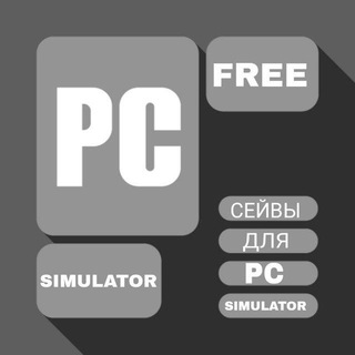 Логотип @newpcfreesimulator - 📂 Сейвы для PC Simulator