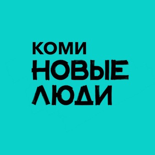 Логотип @newpeople_11 - НОВЫЕ ЛЮДИ Республика Коми