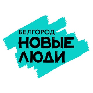 Логотип @newpeople_belgorod - Новые люди | Белгородская область