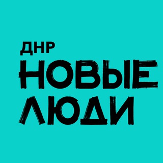 Логотип @newpeople_dnr - Новые люди | ДНР