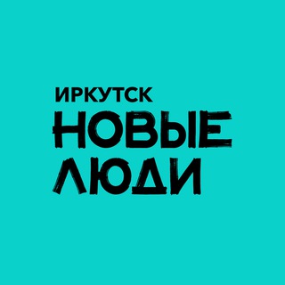 Логотип @newpeople_irkutsk - Новые люди | Иркутск и Иркутская область