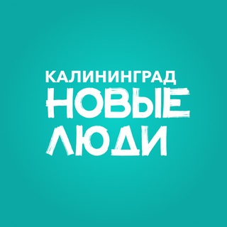 Логотип @newpeople_kld - Новые люди | Калининградская область