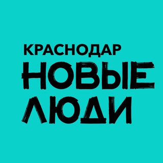 Логотип @newpeople_krasnodar - Новые люди | Краснодарский край