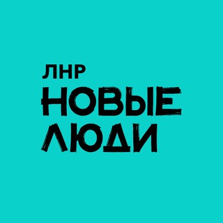 Логотип @newpeople_lnr - Новые люди | Луганская Народная Республика