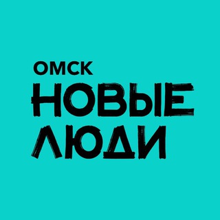 Логотип @newpeople_omsk - Новые люди | Омск