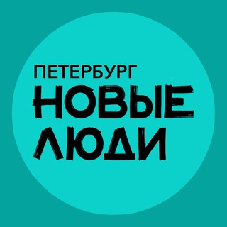 Логотип @newpeople_spb - Новые люди | Санкт-Петербург