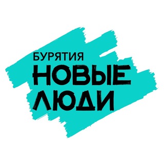 Логотип @newpeople_ulanude - Новые Люди | Улан-Удэ