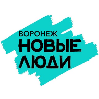 Логотип @newpeople_voronezh - Новые люди | Воронеж