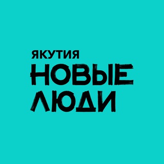 Логотип @newpeople_yakutsk - Новые люди | Якутия