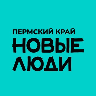 Логотип @newpeopleperm - Новые люди | Пермский край