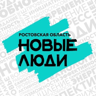 Логотип @newpeoplerostov - Новые люди | Ростовская область