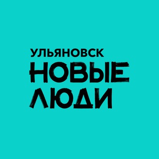 Логотип @newpeopleulyanovsk - Новые люди | Ульяновская область