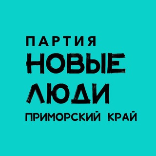 Логотип @newpeoplevladivostok - Новые люди | Приморский край