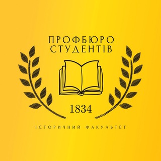 Логотип @newprofburo - Профбюро історичного | КНУ