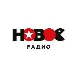 Новое Радио