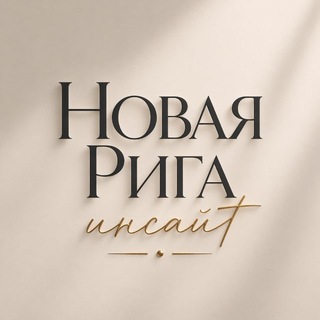 Логотип @newriga_insight - Новая Рига Insight