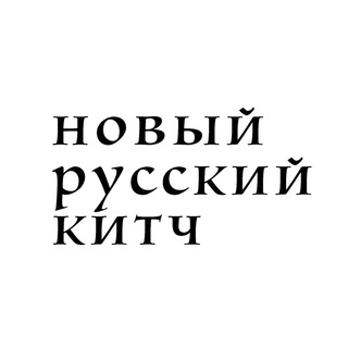 Логотип @newrussiankitsch - НОВЫЙ РУССКИЙ КИТЧ