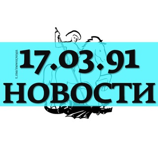 Логотип @news170391 - 17.03.91 НОВОСТИ