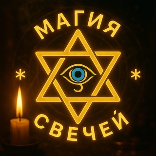 Логотип @news24rf - Магические свечи|Ритуалы на каждый день