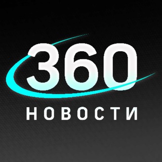 Логотип @news36o - 🔹Новости 360
