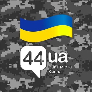 Логотип @news44ua - Головні новини Києва - 44.ua