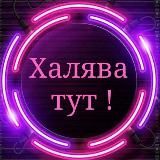 Халява | Скидки и Промокоды