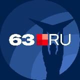 Логотип @news63ru - 63.RU | НОВОСТИ САМАРЫ | ТОЛЬЯТТИ