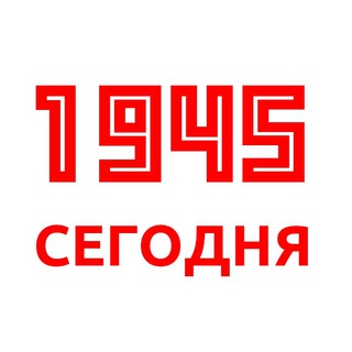 Логотип @news_1945 - 1945 - Сегодня