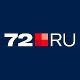 Логотип @news_72ru - Новости Тюмени | 72.RU