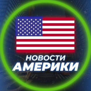 Логотип @news_about_usa - НОВОСТИ США | АМЕРИКИ 🇺🇸
