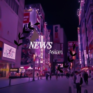 Логотип @news_assian - 𝐍𝐄𝐖𝐒 ᵃˢⁱᵃⁿ