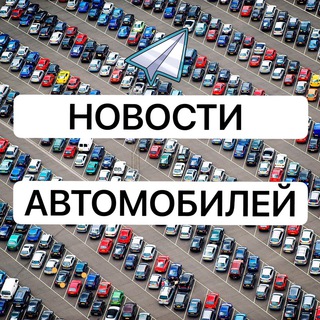 Логотип @news_auto_russia - Новости Авто