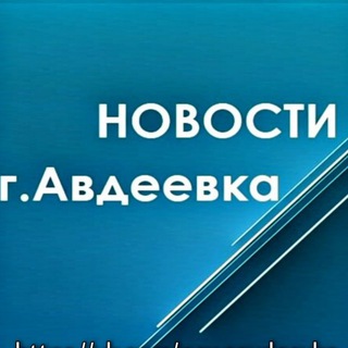 Логотип @news_avdeevka - Новостная строка города Авдеевка