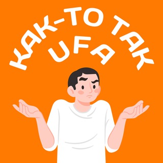 Логотип @news_bashkir - Как-то так | Уфа и Башкирия